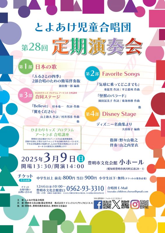 とよあけ児童合唱団　第28定期演奏会 画像